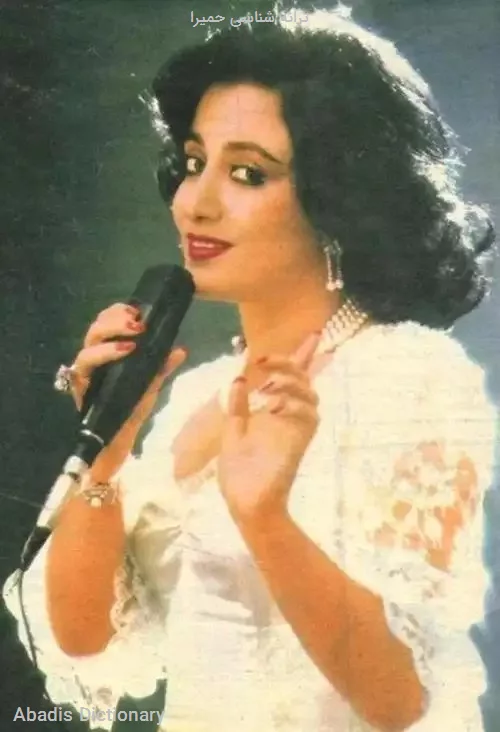 ترانه شناسی حمیرا